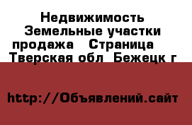 Недвижимость Земельные участки продажа - Страница 2 . Тверская обл.,Бежецк г.